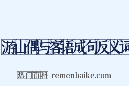 游山偶与客语成句反义词是什么意思的图片